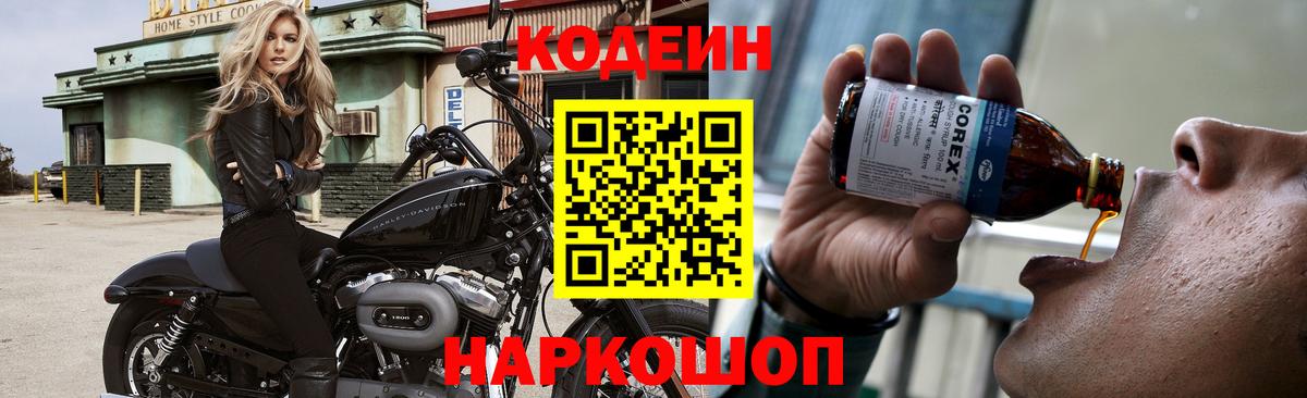 Славгород  Codein Purple Drank  Вход с VPN  Кодеиновый сироп Lean напиток Lean (лин) 