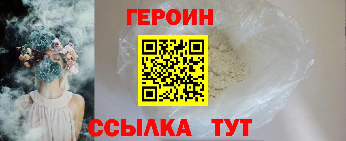 Героин Heroin Славгород
