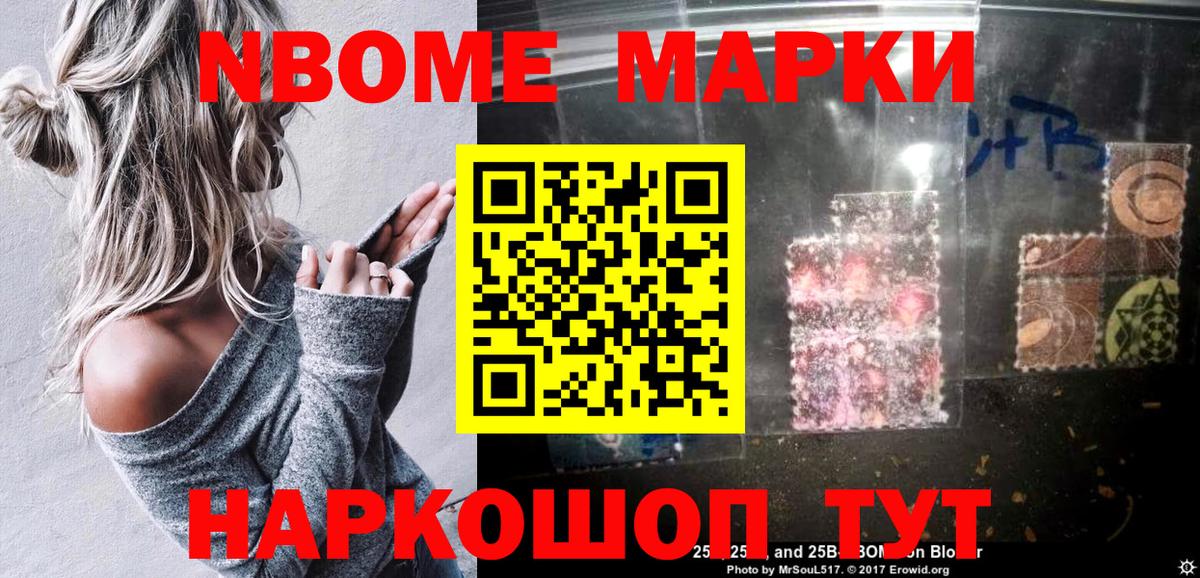 Марки N-bome 1500мкг Славгород